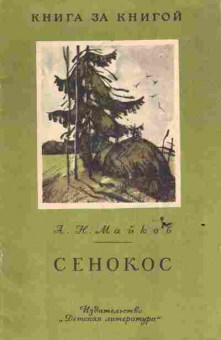 Книга Майков А.Н. Сенокос, 11-6326, Баград.рф